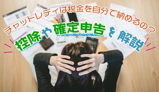 チャットレディは税金を自分で納めるの？控除や確定申告を解説