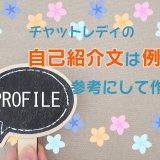 チャットレディの自己紹介文は例文を参考にして作ろう