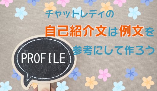 チャットレディの自己紹介文は例文を参考にして作ろう