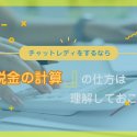チャットレディをするなら税金の計算の仕方は理解しておこう