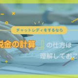 チャットレディをするなら税金の計算の仕方は理解しておこう