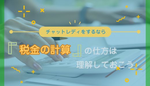 チャットレディをするなら税金の計算の仕方は理解しておこう