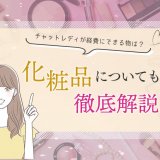 チャットレディが経費にできる物は？化粧品についても徹底解説