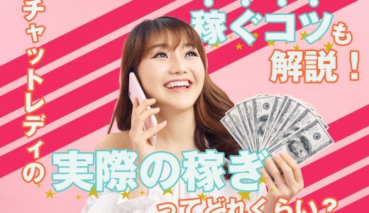 稼ぐコツも解説！チャットレディの実際の稼ぎってどれくらい？