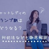 チャットレディのスランプ期はどうなる？対処法なども徹底解説