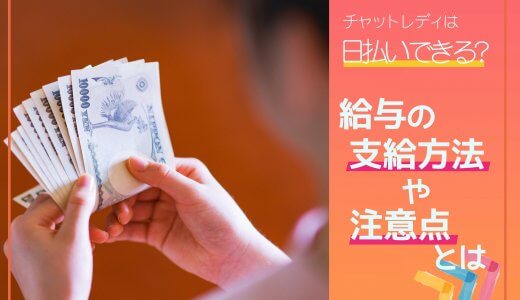 チャットレディは日払いできる？給与の支給方法や注意点とは