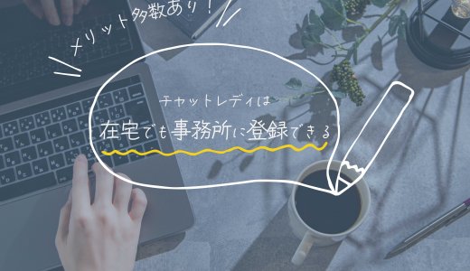 メリット多数あり！チャットレディは在宅でも事務所に登録できる
