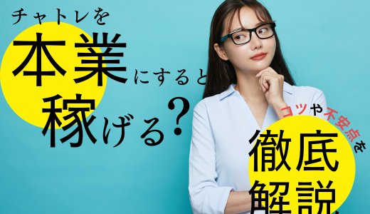 チャトレを本業にすると稼げる？コツや不安点を徹底解説