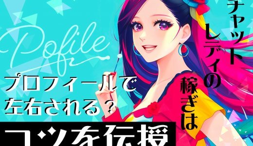 チャットレディの稼ぎはプロフィールで左右される？コツを伝授