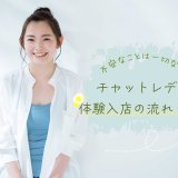 チャットレディの体験入店の流れとは？不安なことは一切なし！