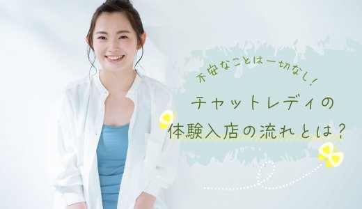 チャットレディの体験入店の流れとは？不安なことは一切なし！