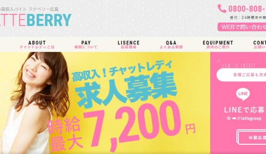 ラテベリー（広島のチャットレディ求人）を徹底調査