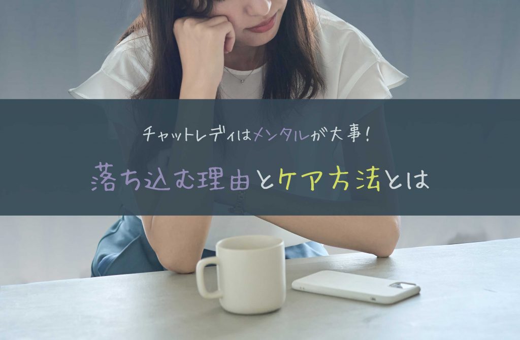 チャットレディはメンタルが大事！落ち込む理由とケア方法とは