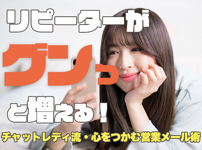 リピーターがグンと増える！チャットレディ流・心をつかむ営業メール術