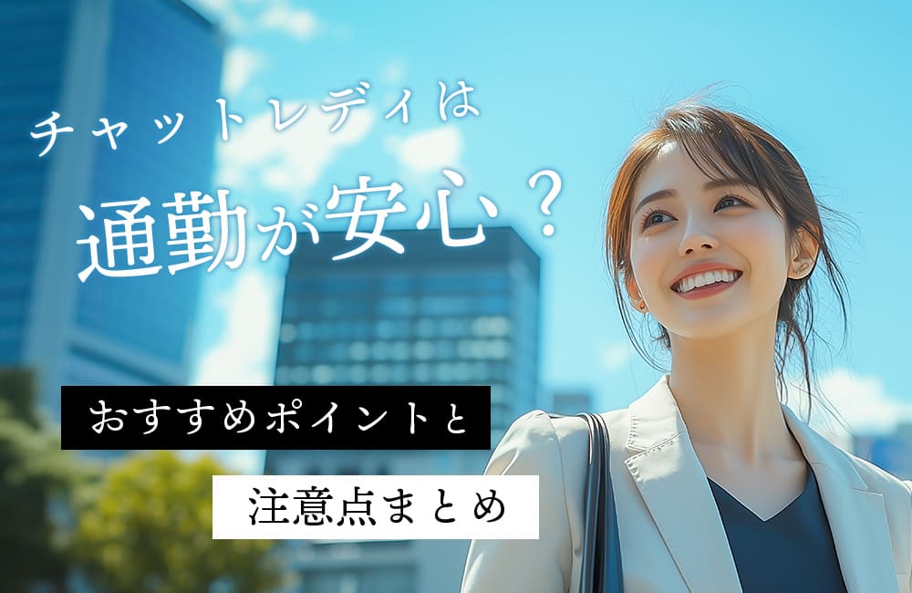 チャットレディは通勤が安心？おすすめポイントと注意点まとめ