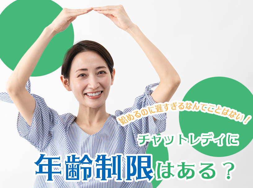 チャットレディに年齢制限はある？始めるのに遅すぎるなんてことはない！