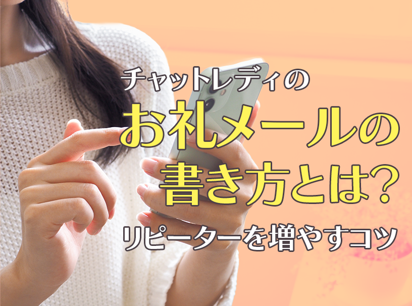 チャットレディのお礼メールの書き方とは？リピーターを増やすコツ