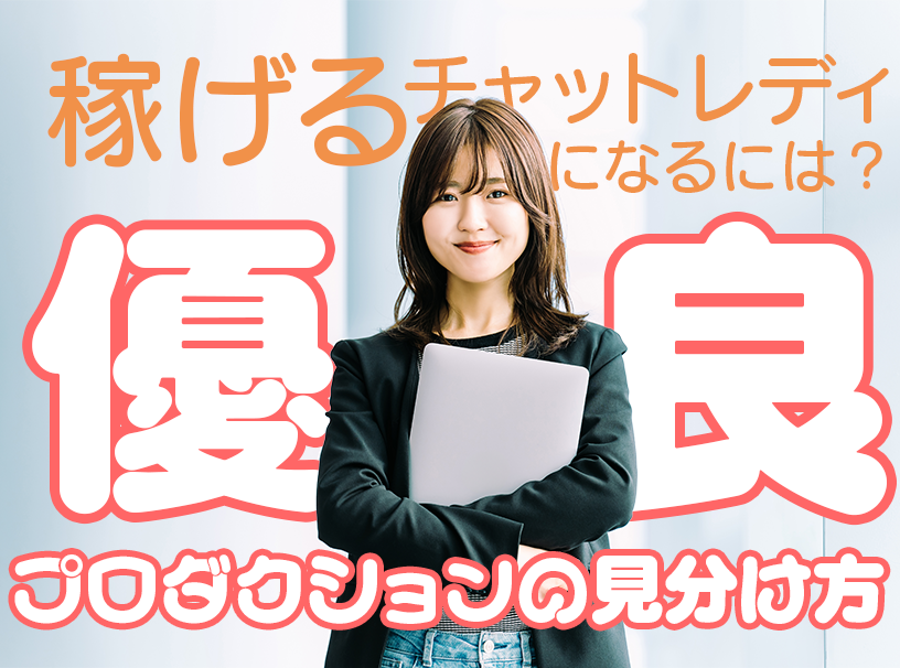稼げるチャットレディになるには？優良プロダクションの見分け方