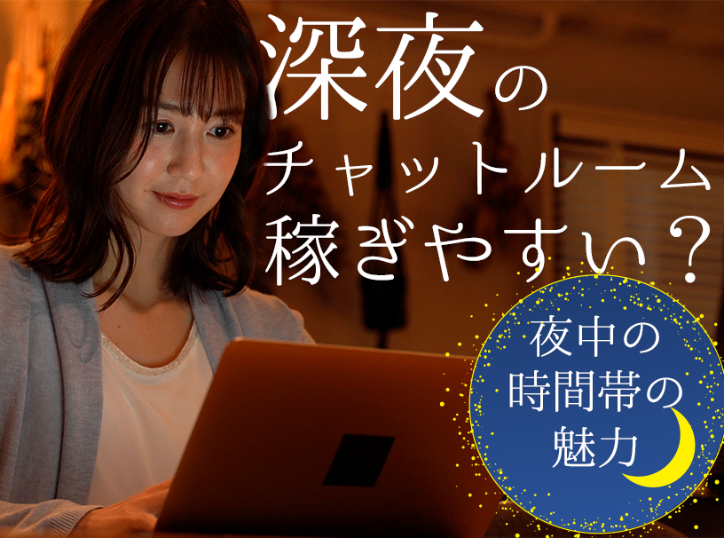深夜のチャットルームは稼ぎやすい？夜中の時間帯の魅力
